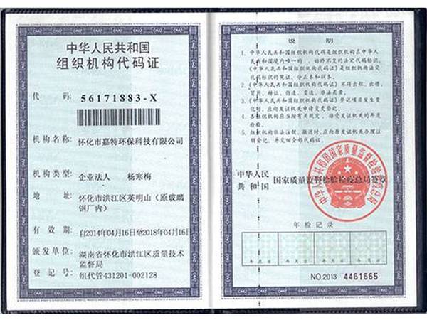 組織機構代碼證