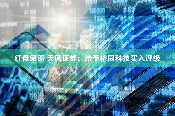 红盘策略 天风证券：给予裕同科技买入评级
