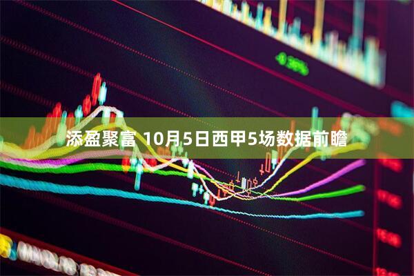 添盈聚富 10月5日西甲5场数据前瞻