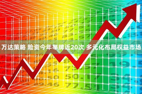 万达策略 险资今年举牌近20次 多元化布局权益市场