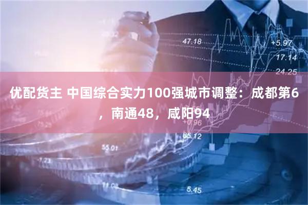 优配货主 中国综合实力100强城市调整：成都第6，南通48，咸阳94