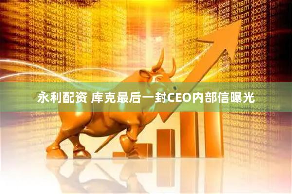 永利配资 库克最后一封CEO内部信曝光